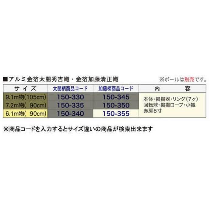 武者絵のぼり 徳永 武者幟 庭園用 6.1mセット アルミ金箔 加藤清正幟 撥水加工 家紋・名入れ可能 150-355_5