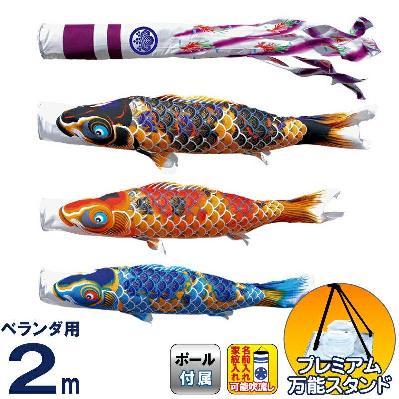 徳永　鯉のぼり 2m スタンドセット 徳永鯉 こいのぼり 鯉のぼり ベランダ用 2m スタンドセット 水袋