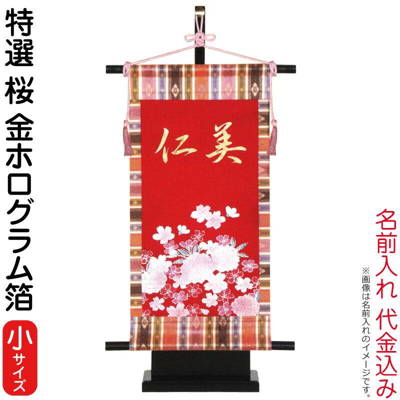 大阪買付 名前旗 雛人形 室内飾り タペストリー 特選 桜 小 台付セット 金ホログラム箔 名前入れ 代金込み H043 Kb W1sa ショッピング格安 Ssl Daikyogo Or Jp