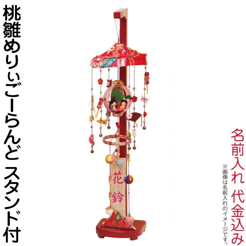 雛人形 平安豊久 ひな人形 雛 つるし飾り つるし雛 さげもん 桃雛めりぃごーらんど スタンド付 名前入れ 代金込み H043 Mo Hg 213 H243 Mo 人形専門店 ひなの里 通販 Yahoo ショッピング
