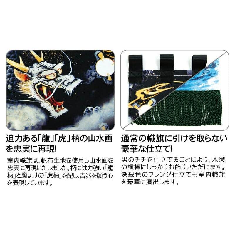 五月人形 徳永 武者絵のぼり 武者幟 名前旗 男の子 龍虎之図 (大) 家紋