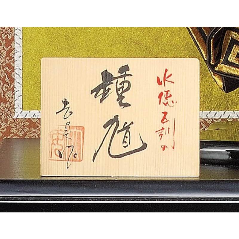 五月人形 コンパクト 豊久 鍾馗人形 ケース飾り 吉田吉貞作 極上鍾馗