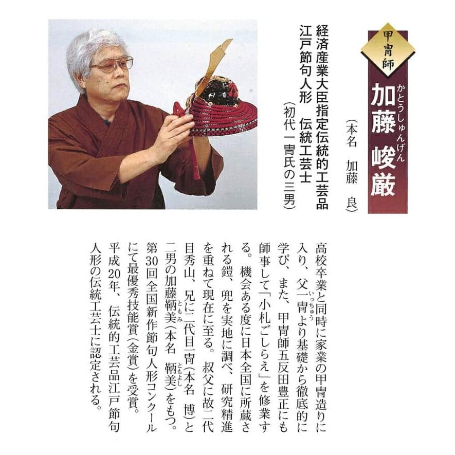 久月 五月人形 兜平飾り 兜飾り 加藤峻厳作 1/3 朱糸縅 貼り合わせ本小
