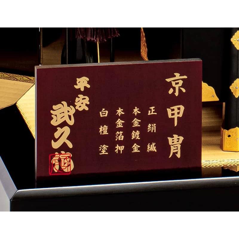 五月人形 豊久 兜平飾り 兜飾り 平安武久作 京甲冑 承徳 正絹縅 15号