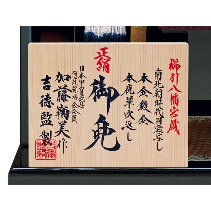 五月人形 吉徳 兜平飾り 兜飾り 加藤鞆美作 正絹赤絲縅 和紙小札 1/3兜 