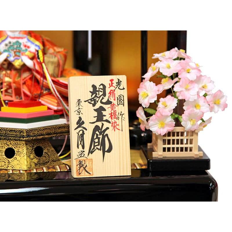 雛人形 久月 ひな人形 雛 平飾り 親王飾り 光園作 正絹有職