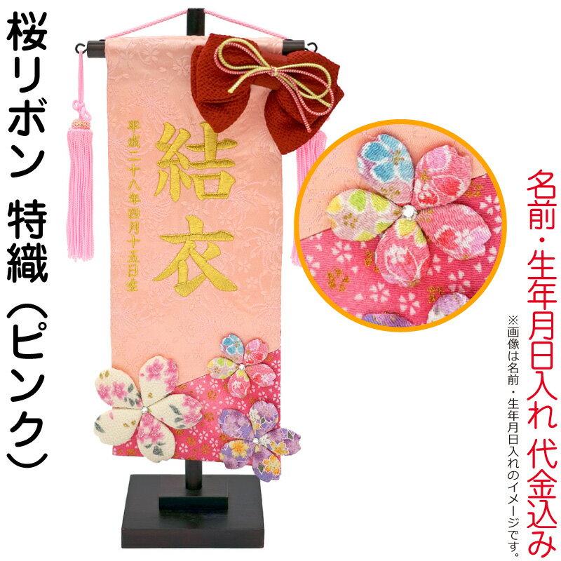 オープニング大放出セール ひな祭り 名前旗 室内飾り 桜リボン 特織 ピンク ラインストーン付 名前 生年月日入れ代金込み H2 Mkcp 167 573 珍しい Www Thedailyspud Com