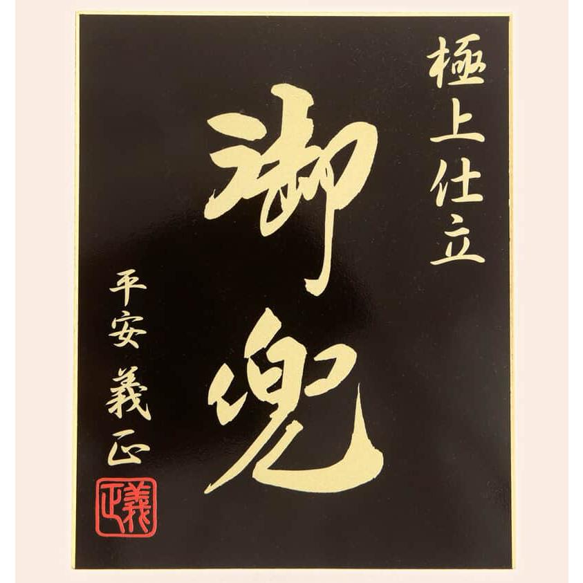 五月人形 伊達政宗 着用 兜収納飾り 兜飾り 平安義正作 極上仕立