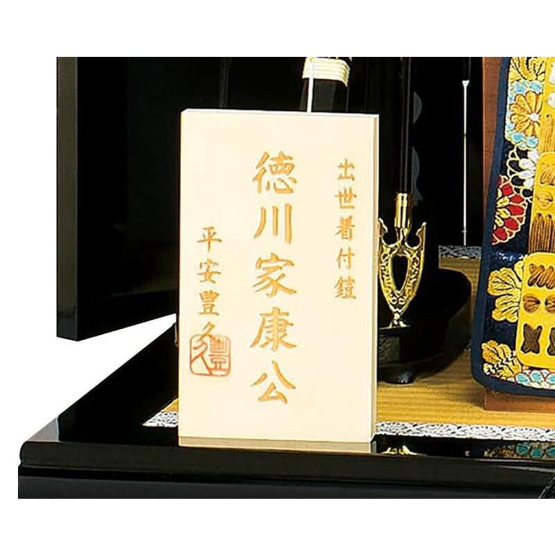 五月人形 豊久 徳川家康公 着用 鎧平飾り 鎧飾り 出世着付鎧 h085-mo-501535 GH-177_9