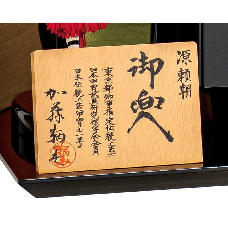 五月人形 豊久 源頼朝 兜平飾り 兜飾り 加藤鞆美作 正絹糸威 三分の一