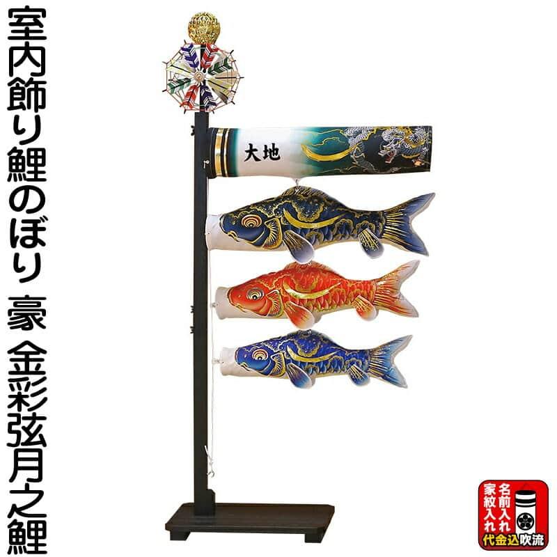 こいのぼり 徳永鯉 鯉のぼり 室内用 室内飾り 豪 金彩弦月之鯉