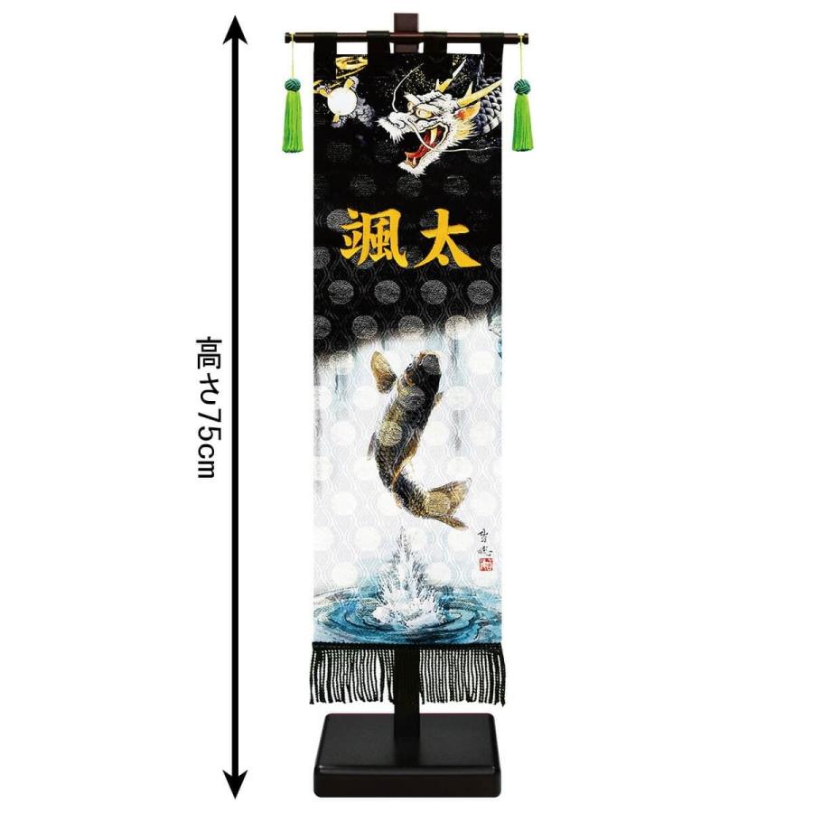五月人形 徳永 武者絵のぼり 武者幟 名前旗 男の子 極上黒染め 登龍門 (中) 金色刺繍 名前入れ 代金込み 金襴 スタンド付 153-251_1