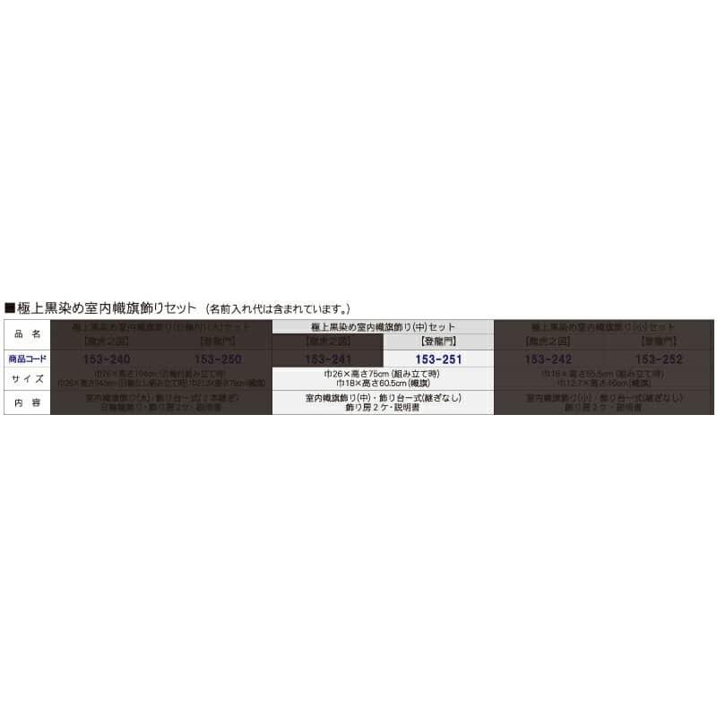 五月人形 徳永 武者絵のぼり 武者幟 名前旗 男の子 極上黒染め 登龍門 (中) 金色刺繍 名前入れ 代金込み 金襴 スタンド付 153-251_5