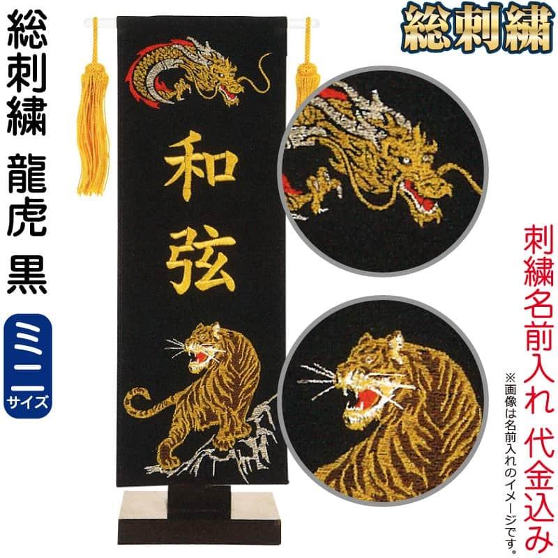 52円 5 好評 五月人形 フジサン鯉 名前旗 室内用 室内飾り プレミアム 刺繍名前旗 総刺繍 龍虎 黒 ミニ 金刺繍 名前入れ代金込み Kb5 E5dt