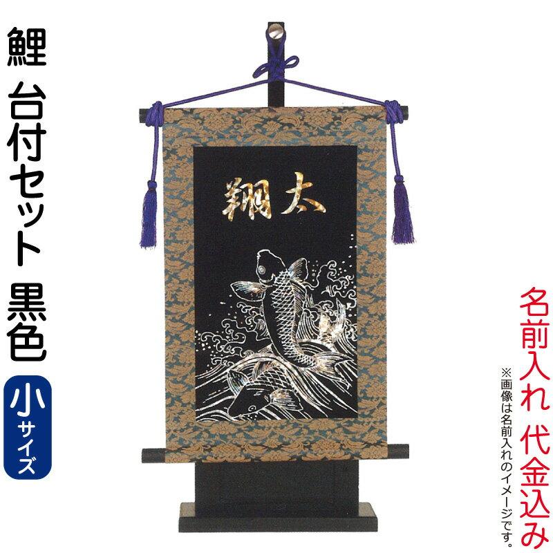 五月人形 フジサン鯉 Kb5 W4b ホログラム箔 台付セット 名前入れ代金込み 名前旗 室内用 室内飾り 小 究極のキラキラ輝く名前旗 鯉 お買い得品 名前旗