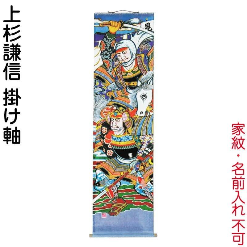 大畑 武者絵のぼり 武者幟 上杉謙信 室内用 1.8m 掛け軸 ko5o-591-001