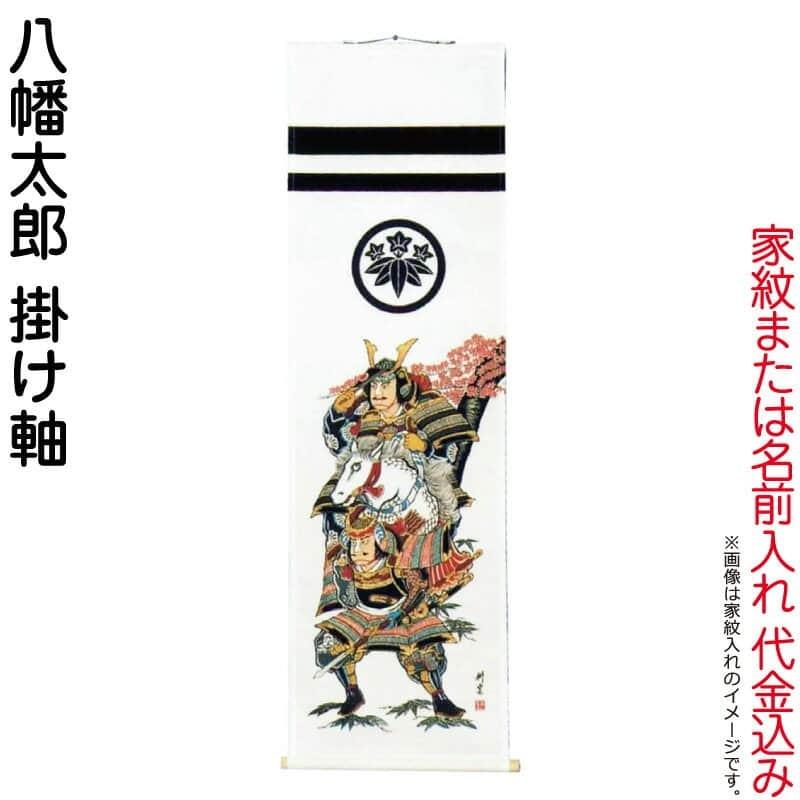 大畑 武者絵のぼり 武者幟 八幡太郎 室内用 1.4m 掛け軸 家紋または名