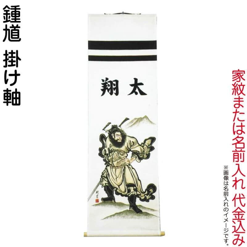 武者絵のぼり 大畑 武者幟 鍾馗 室内用 1.4m 掛け軸 家紋または