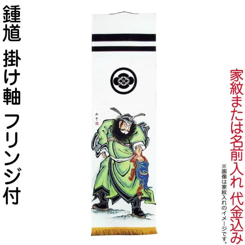 武者絵のぼり 大畑 武者幟 鍾馗のぼり 耕雲作 伝統工芸 工芸品 こどもの日 大畑 武者絵のぼり 武者幟 鍾馗 室内用 1.5m 掛け軸 家紋または名入れ
