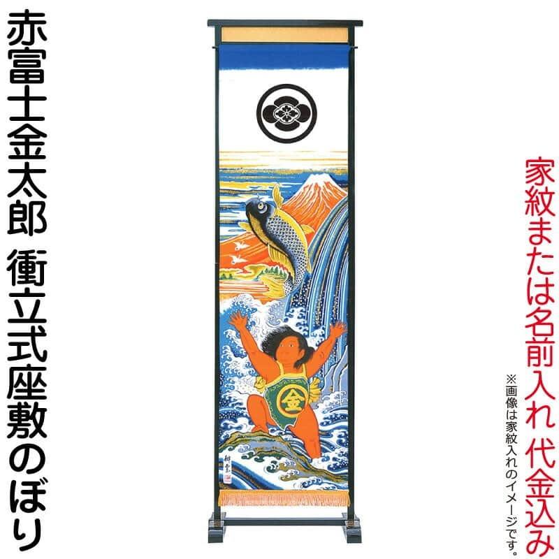 枠付 1 5m ひなの里 フリンジ付 衝立式座敷のぼり 武者幟 Ko5o 591 Ak 人形専門店 武者幟 衝立式座敷のぼり 赤富士金太郎 1 5m 家紋または名前入れ 大畑 武者絵のぼり Ko5o 590 099 Ak 室内用 代金込み 室内用