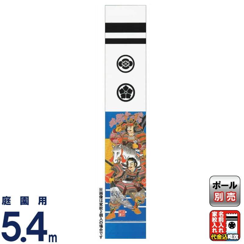 武者絵のぼり 大畑 武者幟 八幡太郎 5.4m 家紋・名入れ代込 ko5o-603