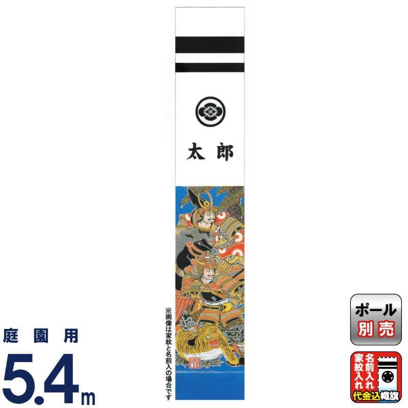 大畑 武者絵のぼり 武者幟 加藤清正 5.4m 家紋・名入れ代込 ko5o-603