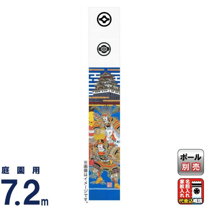 武者絵のぼり 大畑 武者幟 太閤秀吉 7.2m 城付 金粉入 家紋・名入れ代