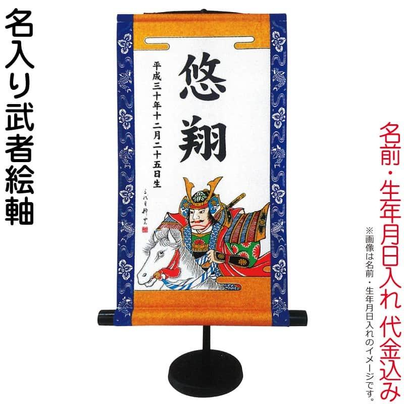 【全品P10%】売り尽くしSALE 武者絵のぼり 大畑 武者幟 名入り武者絵軸 室内用 55cm 名前・生年月日入れ代込み ko5o-951-037｜asutsuku-ningyoya