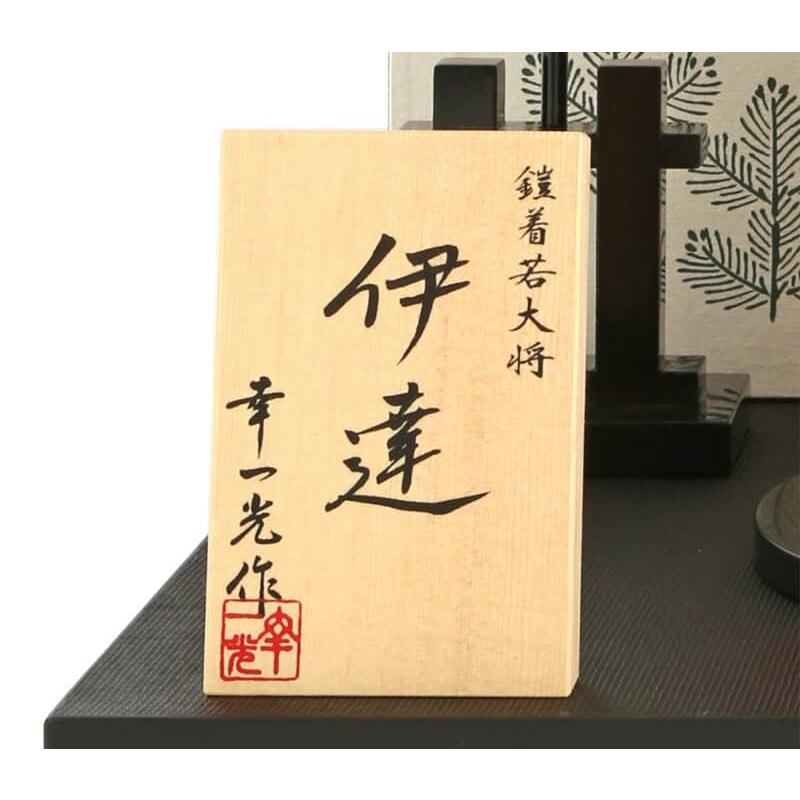 幸一光 五月人形 コンパクト 松崎人形 伊達政宗 子供大将飾り 平飾り