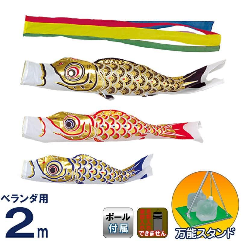 こいのぼり 旭天竜 鯉のぼり 庭園用 ベランダ用 2m 万能スタンドセット