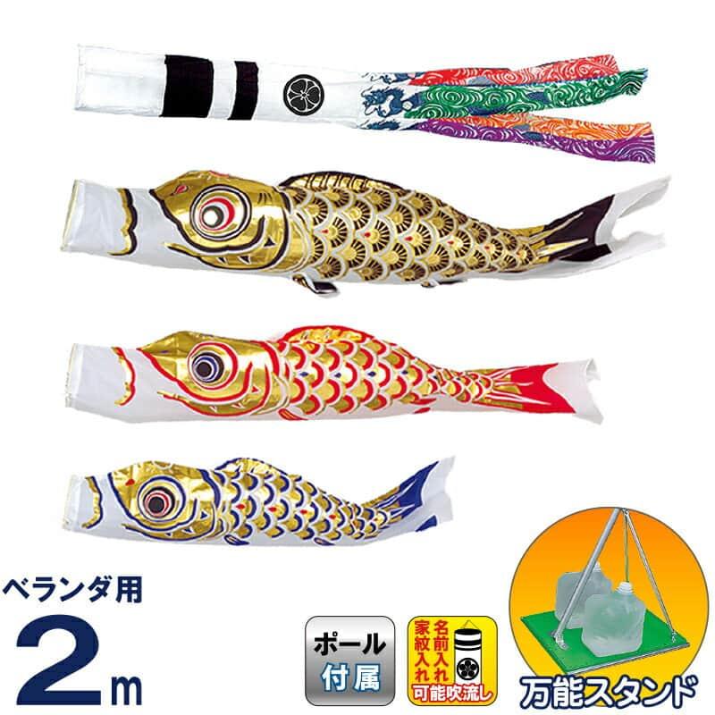 こいのぼり 旭天竜 鯉のぼり 庭園用 ベランダ用 2m 万能スタンドセット 