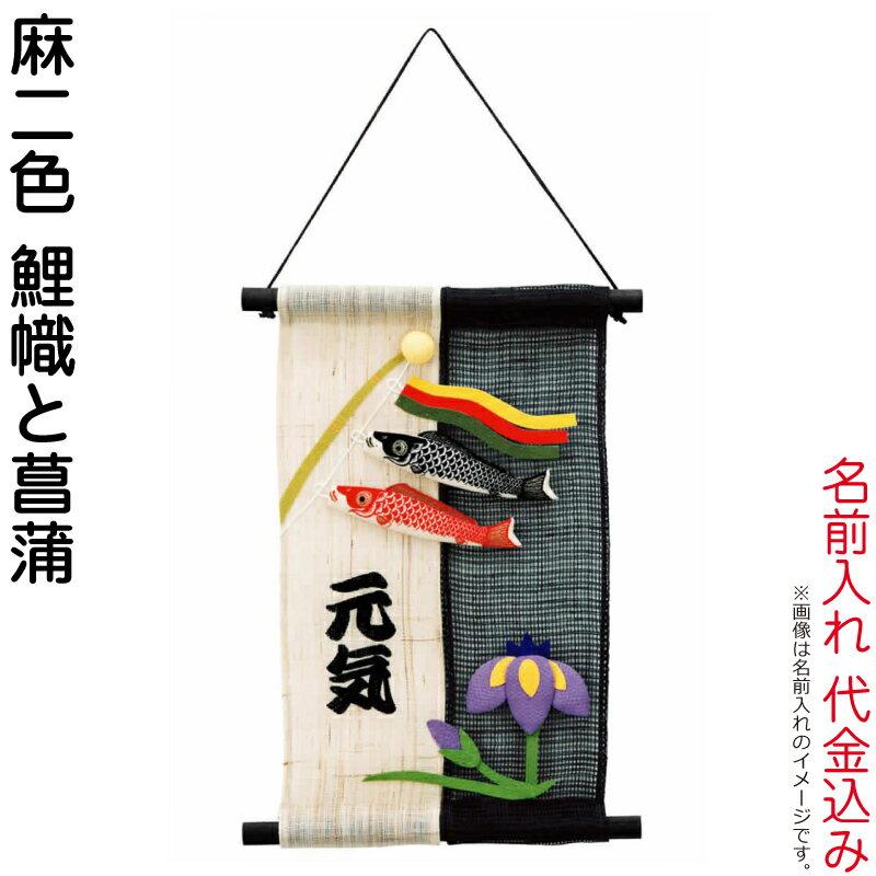 五月人形 豊久 名前旗 室内用 室内飾り 麻二色 鯉幟と菖蒲 名前入れ 代金込み 立台付 H045 Mo M T6 人形専門店 ひなの里 通販 Yahoo ショッピング