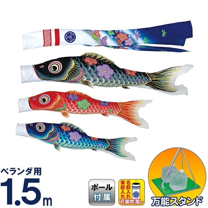 こいのぼり 旭天竜 鯉のぼり 庭園用 ベランダ用 1.5m 万能