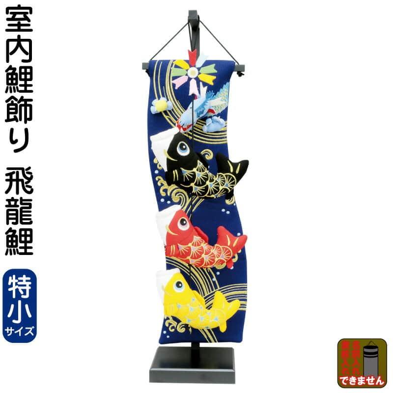 こいのぼり 村上鯉 室内鯉のぼり 室内用 室内鯉飾り (特小) 飛龍鯉 mk
