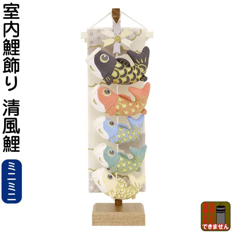 【美品】室内用鯉のぼり　跳ね鯉 こいのぼり 村上鯉 室内鯉のぼり 室内用 鯉飾り (ミニミニ) 清風鯉 mk