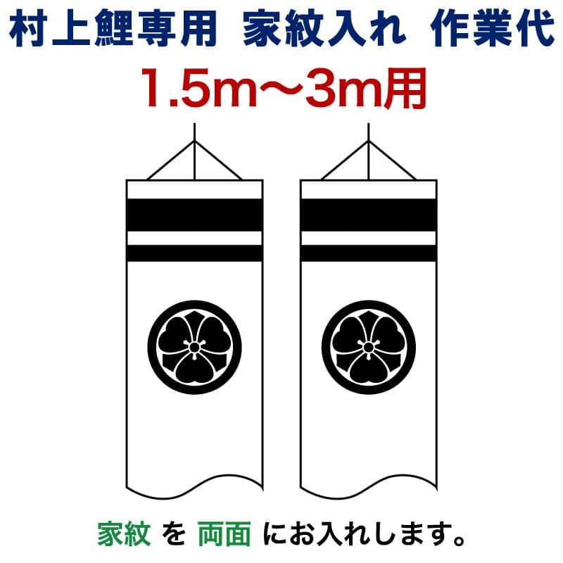 古布登り・鯉のぼり・家紋入り こいのぼり 村上鯉 鯉のぼり 1.5m〜3m 用 家紋入れ 1種(両面) M-1 村上