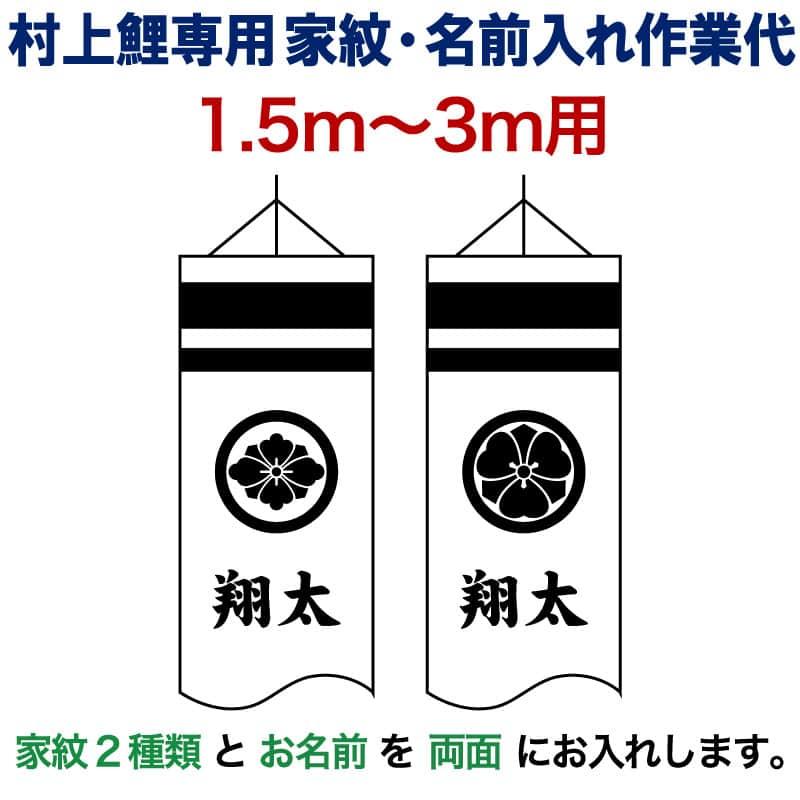 こいのぼり 村上鯉 鯉のぼり 1.5m〜3m 用 家紋2種(片面ずつ)＋名前1種