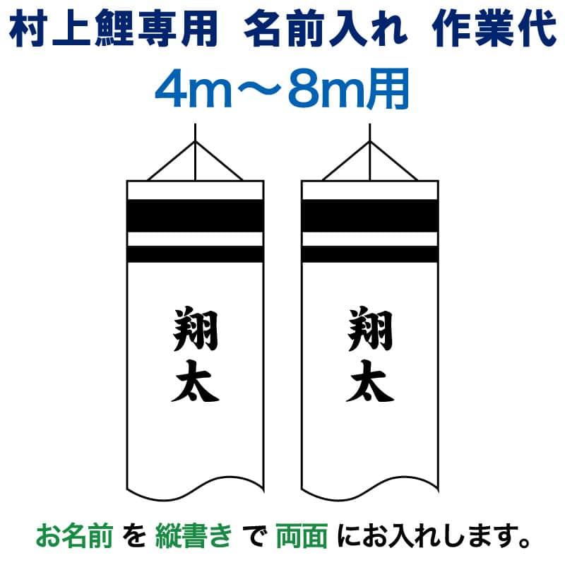 こいのぼり 村上鯉 鯉のぼり 4m〜8m 用 名前入れ 1種(両面) 縦書き M-9