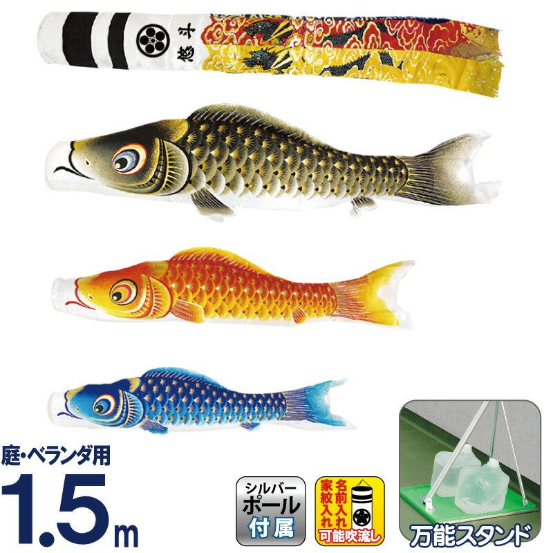 鯉のぼり 金彩ロマン1.5m ベランダセット 小型スタンド付 大幅値下げ中 鯉のぼり 金彩ロマン1.5m ベランダセット 小型スタンド付 大幅