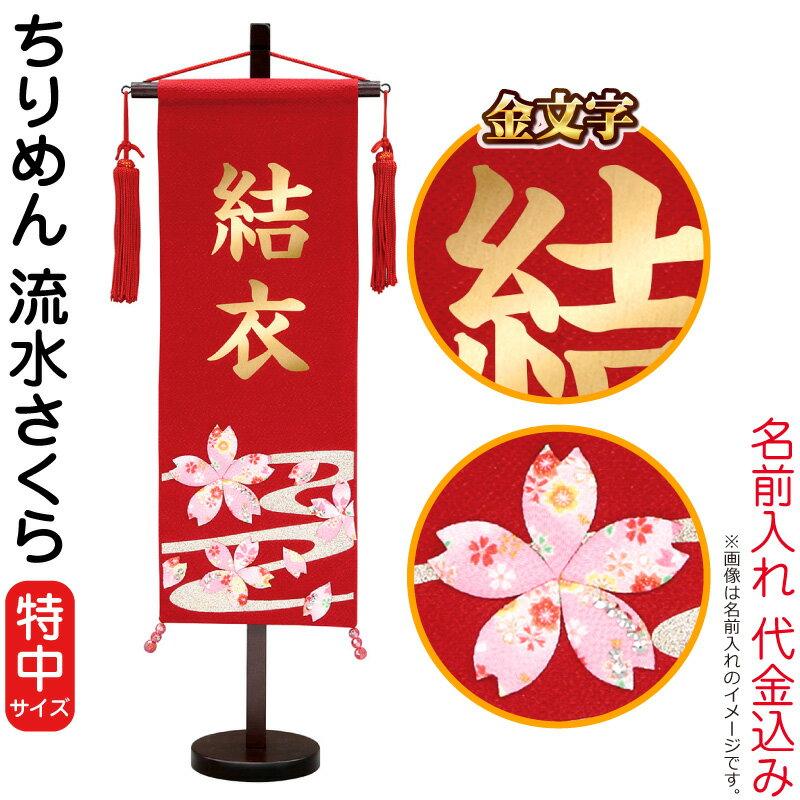 販売値下げ 名前旗 雛人形 村上鯉幟 室内飾り ちりめん 特中 流水さくら スタンド付 金文字 名前入れ代込み Mk Name 3 156 966 Mk Name 3 156 966 人形専門店 ひなの里 通販 Yahoo ショッピング 購入ok Brandingby8 Com