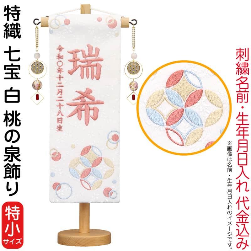 雛人形 村上鯉幟 名前旗 女の子 特織 七宝 白（特小）珊瑚色糸刺繍