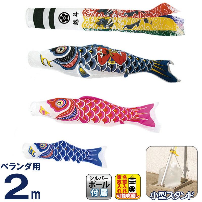 こいのぼり　スタンド付き こいのぼり 村上鯉 鯉のぼり ベランダ用 小型スタンドセット 2m