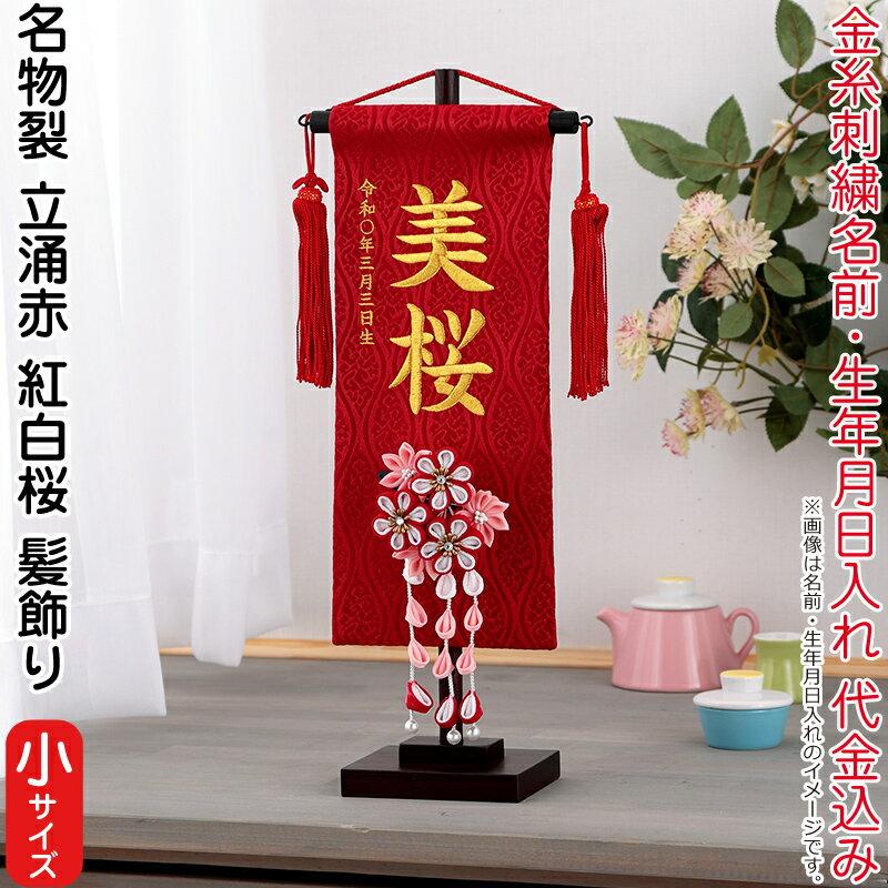国産 名前旗 雛人形 村上鯉幟 室内飾り 名物裂 立涌 小 赤 3 51 紅白桜 髪飾り スタンド付 金糸刺繍 生年月日 名前入れ代込み Mk Name 3 194 8 195 248 メール便なら送料無料 Kitchenlove Com Mx