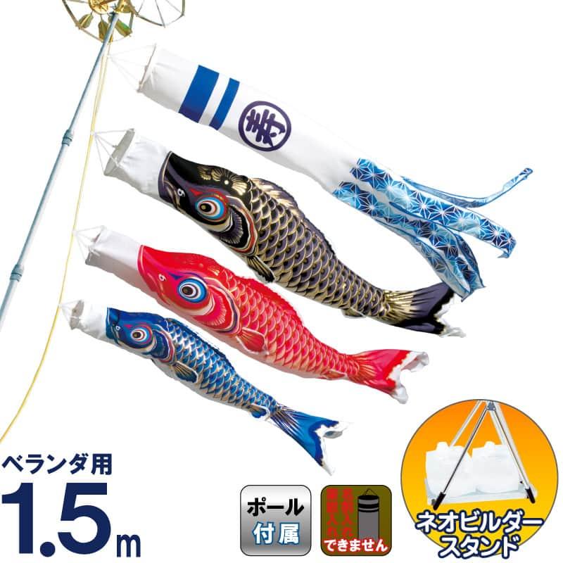 こいのぼり 豊久 ダイヤ鯉 鯉のぼり 庭園用 ベランダ用 1.5mセット 天