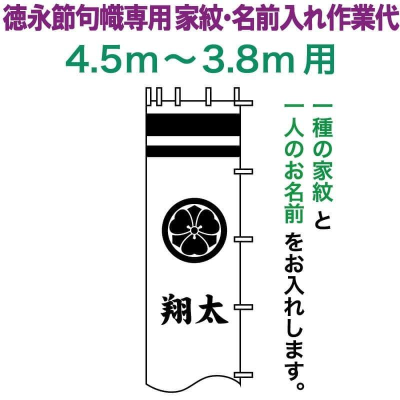 武者絵のぼり 徳永 武者幟 4.5〜3.8m用 家紋入れ 一種＋名前入れ 徳永専用 家紋・名前入れ作業代 toku-kamon-n3-45-38