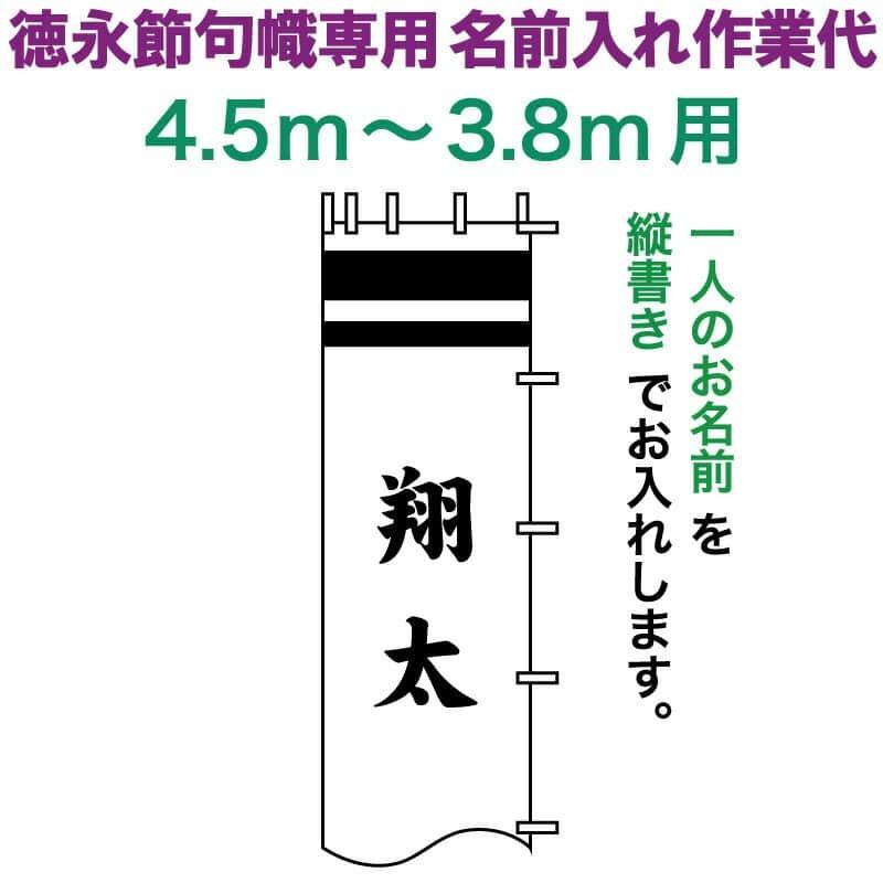 戦闘員絵のぼり 徳永 戦闘員幟 4.5〜3.8m用 名まえ入れ 縦書き 徳永専用 名まえ入れ御勤め代 toku-kamon-n6-45-38