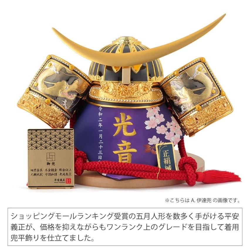 五月人形 平安義正 着用 兜平飾り 武将シリーズ 20号 正絹縅 細密金具 本金鍍金 盛上げ彫金 名前・生年月日ふくさ付 h035-ses-20tyakuyo-g ゆいまーる ningyoyaの画像