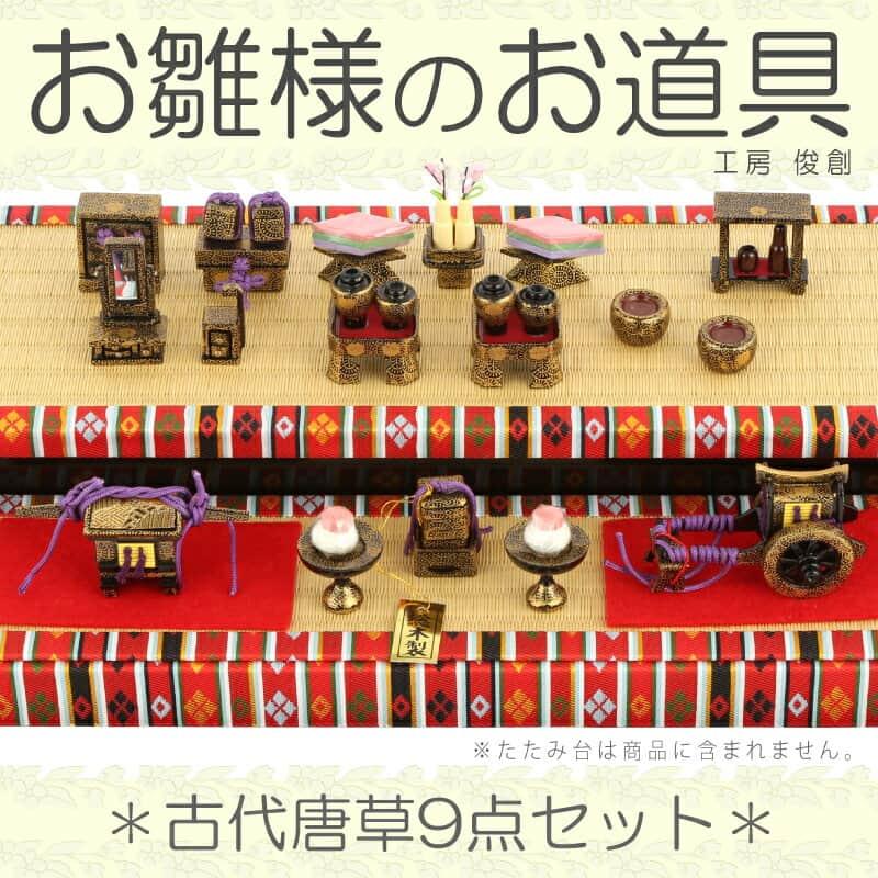 雛人形　雛道具9種類セット　昭和レトロ 雛人形 ひな人形 雛 道具単品 古代唐草 9点セット No.10 sh-kara9-no10
