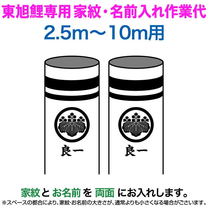 東旭 こいのぼり 鯉のぼり 10m〜2.5m用 家紋1種＋名前1種(両面) 東旭
