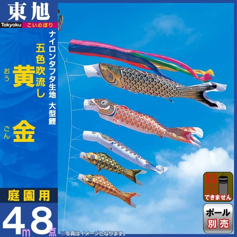 新版 こいのぼり 東旭 鯉のぼり 庭園用 4m8点セット 黄金 ナイロンタフタ 五色吹流し To Ogn Go 4m 8 楽天ランキング1位 Www Kmhsystems Com